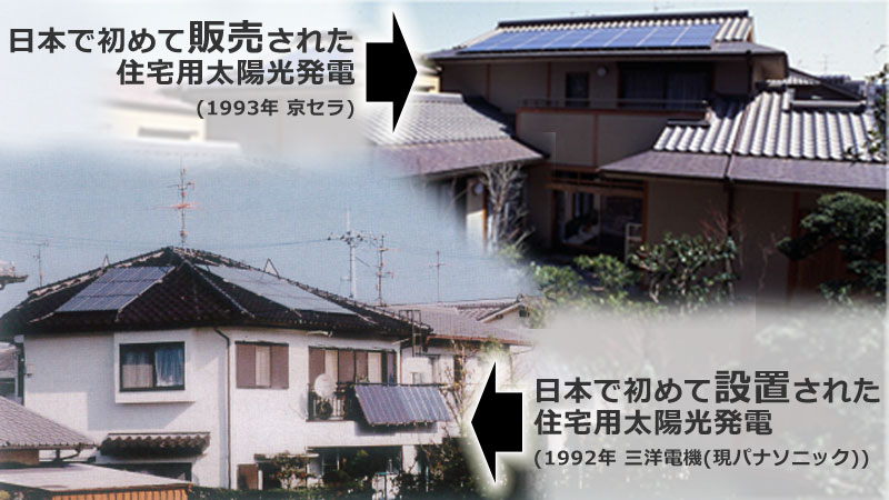 日本で初めて販売・設置された太陽光発電