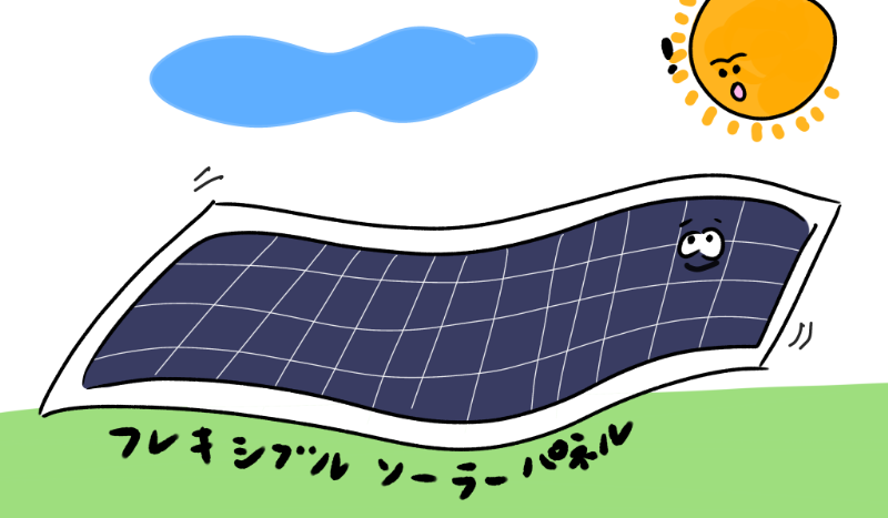 太陽光発電のフレキシブルソーラーパネル
