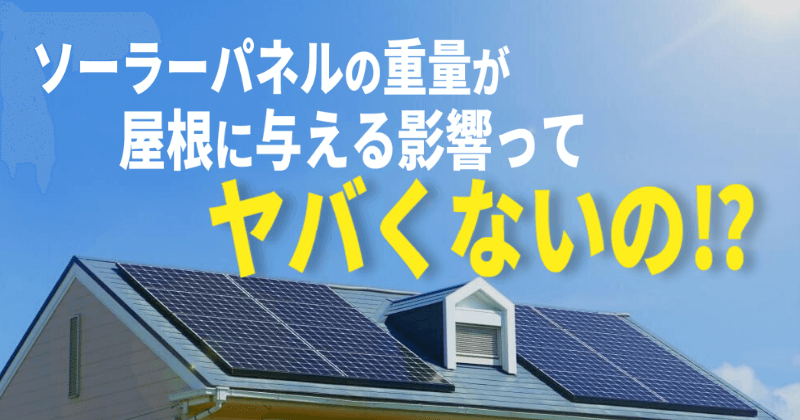 ソーラーパネルの重量が屋根に与える影響