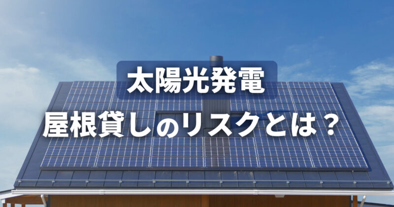 太陽光発電の屋根貸しは儲かる