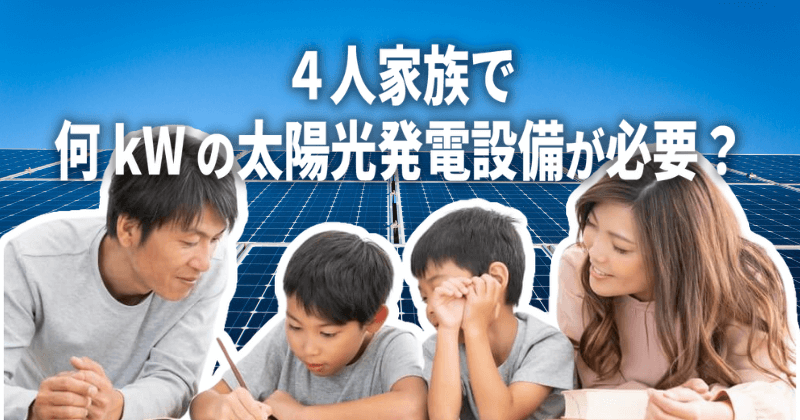 4人家族で何kWの太陽光発電設備が必要か？理由とともに解説！