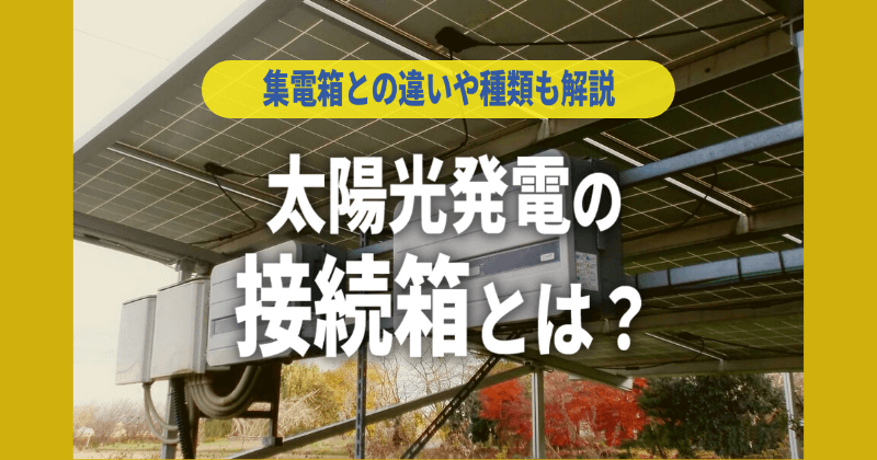 太陽光発電の接続箱とは？集電箱との違いや種類について解説