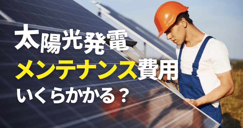 太陽光発電のメンテナンス費用はいくら？頻度はどれくらい？
