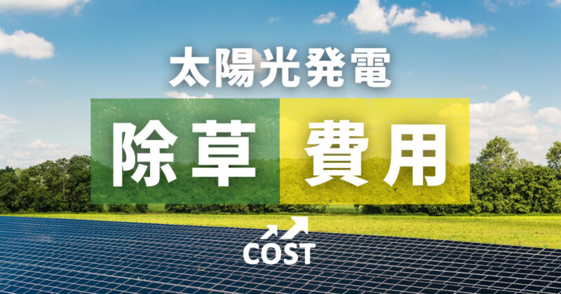 太陽光発電の除草費用