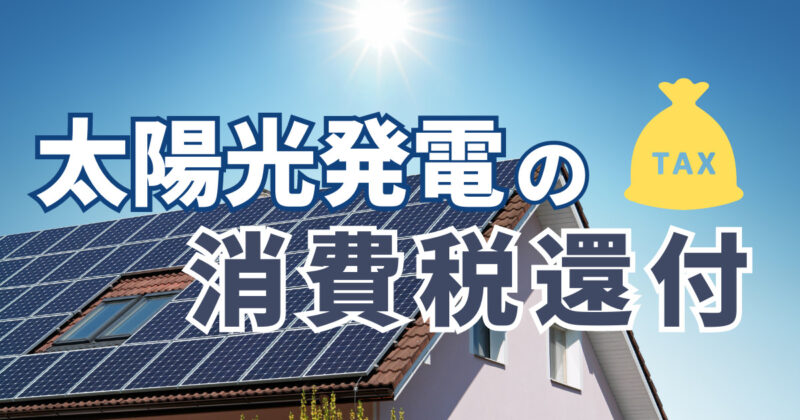 太陽光発電の消費税還付の条件＆必要書類