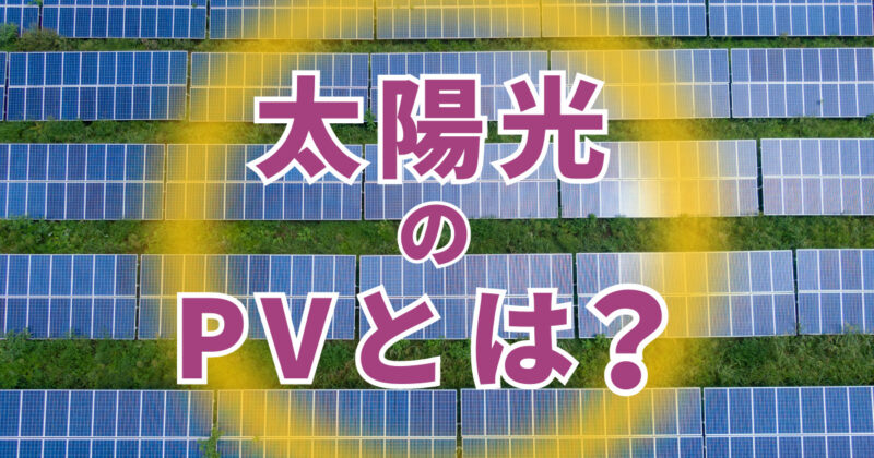 太陽光のPVとはどういう意味？