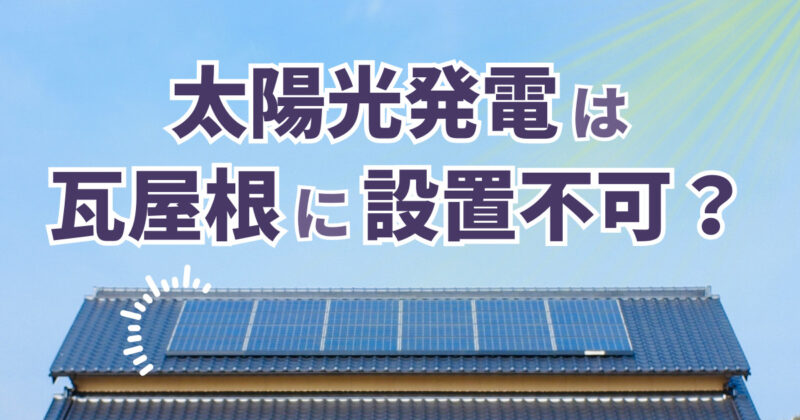 太陽光発電は瓦屋根に設置不可