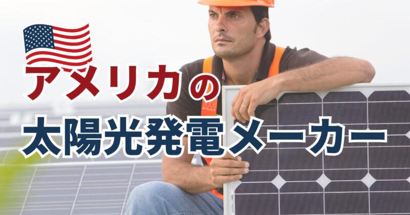 アメリカの太陽光発電メーカー