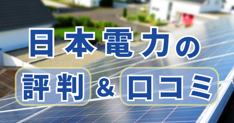日本電力の評判＆口コミ