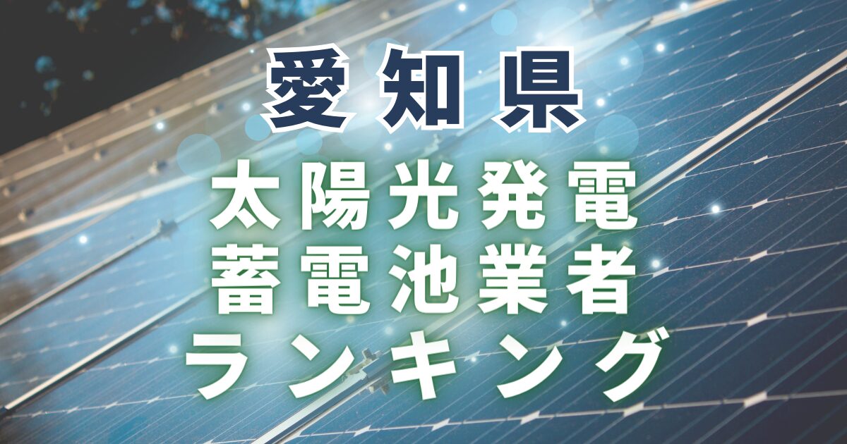 愛知県の太陽光発電・蓄電池業者ランキング