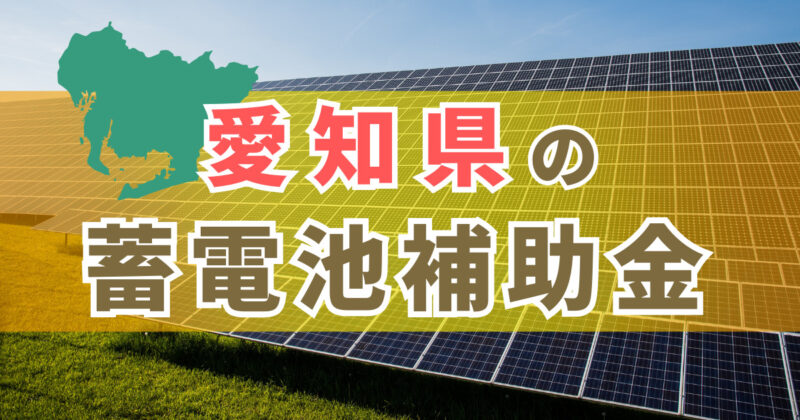 愛知県の蓄電池の補助金制度