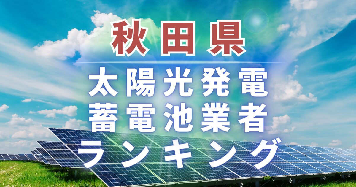 秋田県の太陽光発電・蓄電池業者ランキング