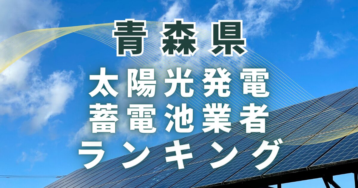 青森県の太陽光発電・蓄電池業者ランキング