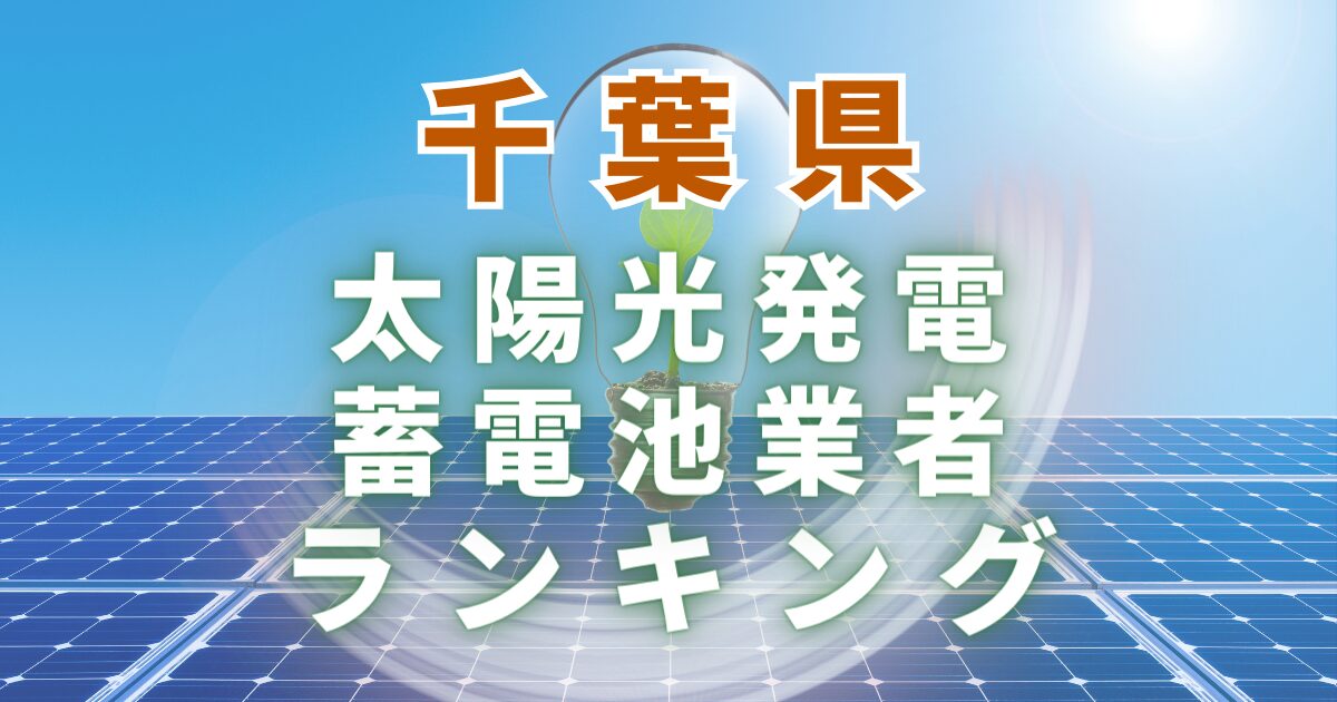千葉県の太陽光発電・蓄電池業者ランキング