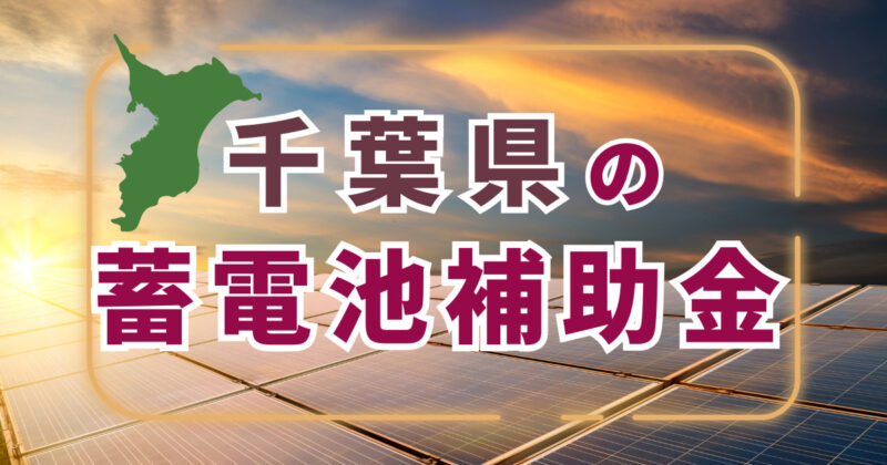 千葉県の蓄電池補助金