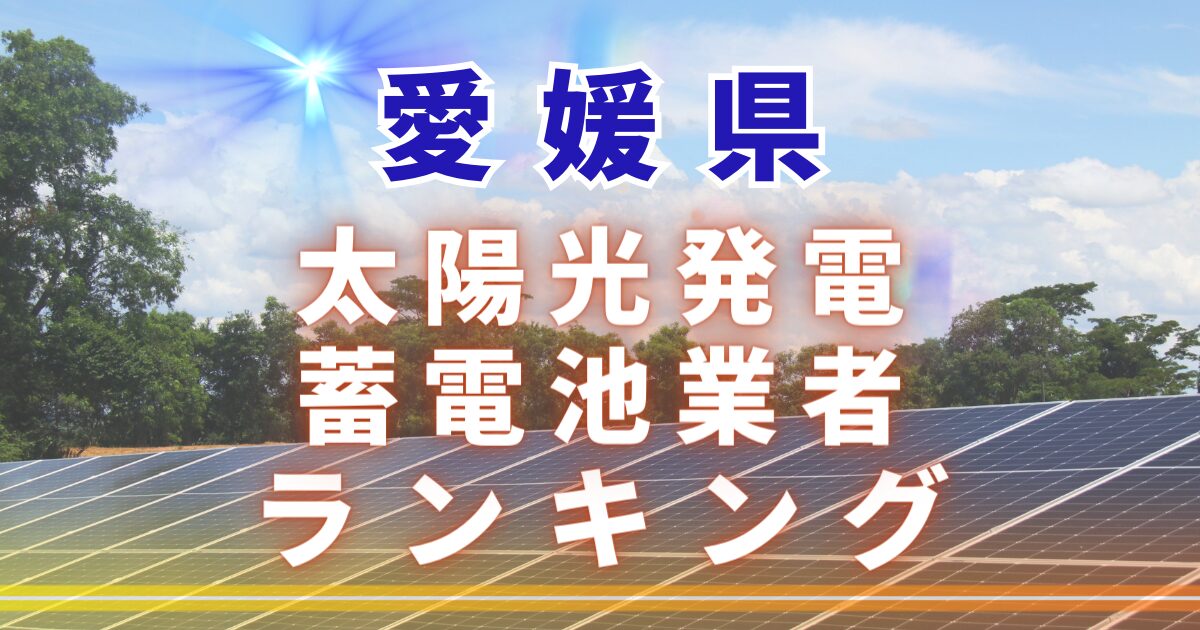 愛媛県の太陽光発電・蓄電池業者ランキング