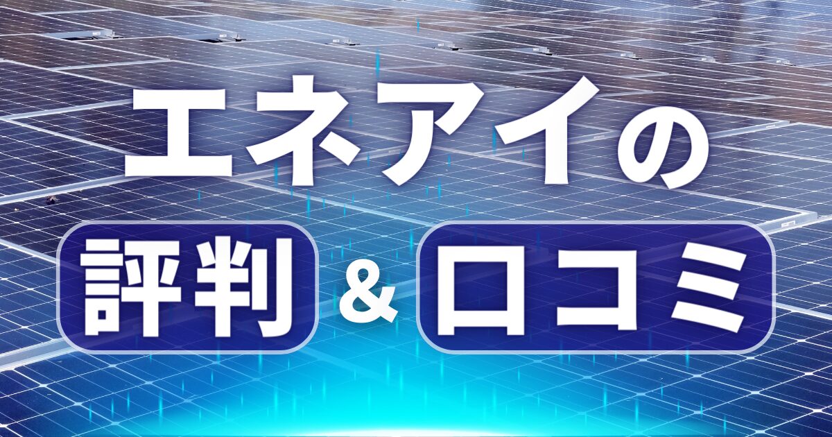 エネアイの評判＆口コミ