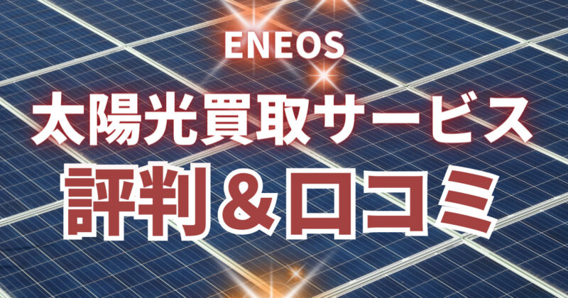 ENEOS太陽光買取サービスの評判＆口コミ