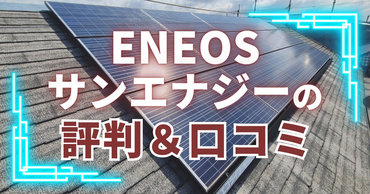 ENEOSサンエナジーの評判＆口コミ