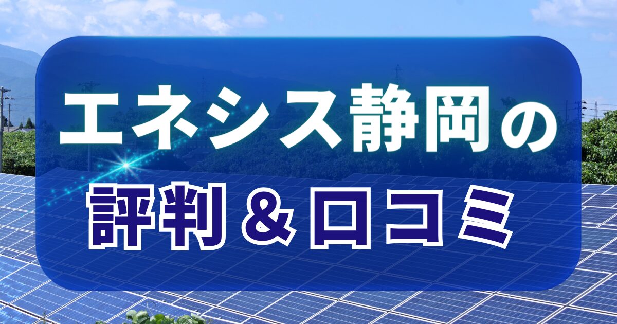 エネシス静岡の評判＆口コミ