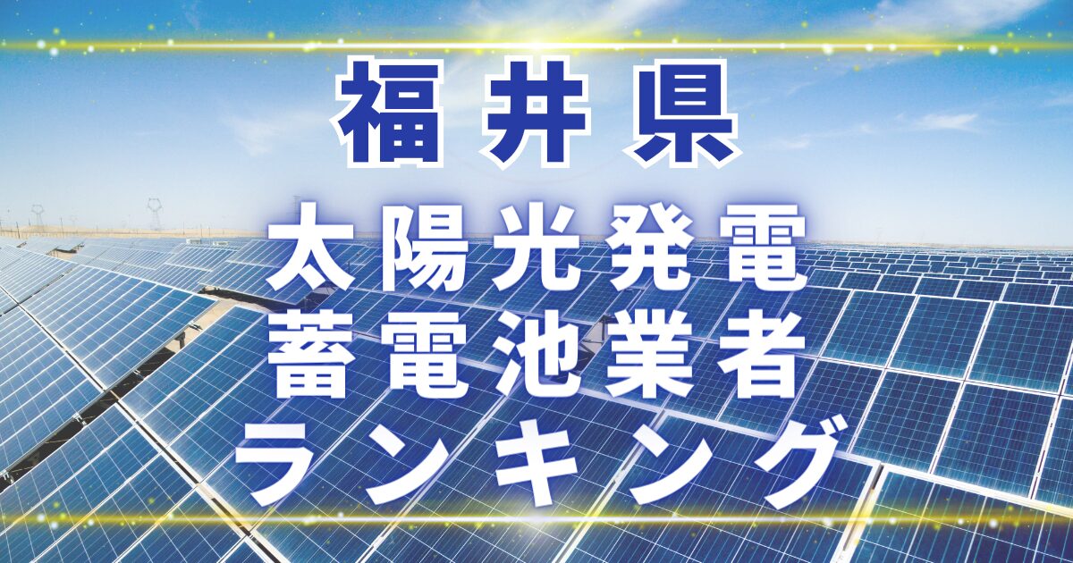 福井県の太陽光発電・蓄電池業者ランキング