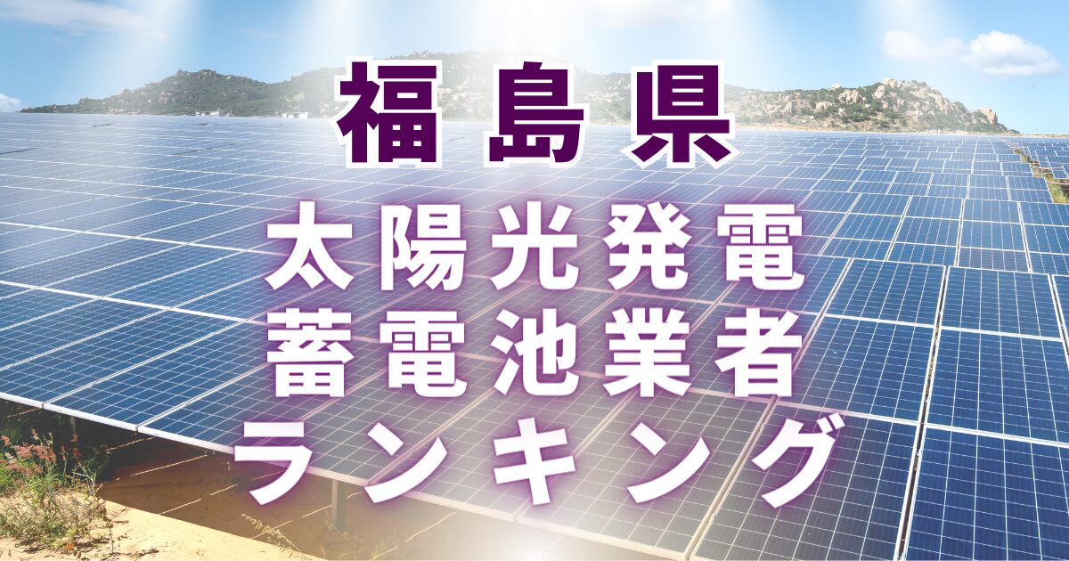 福島県の太陽光発電・蓄電池業者ランキング