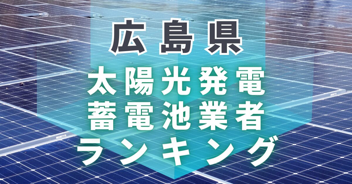 広島県の太陽光発電・蓄電池業者ランキング