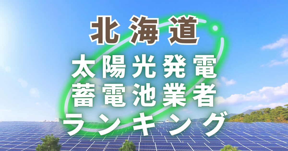 北海道の太陽光発電・蓄電池業者ランキング
