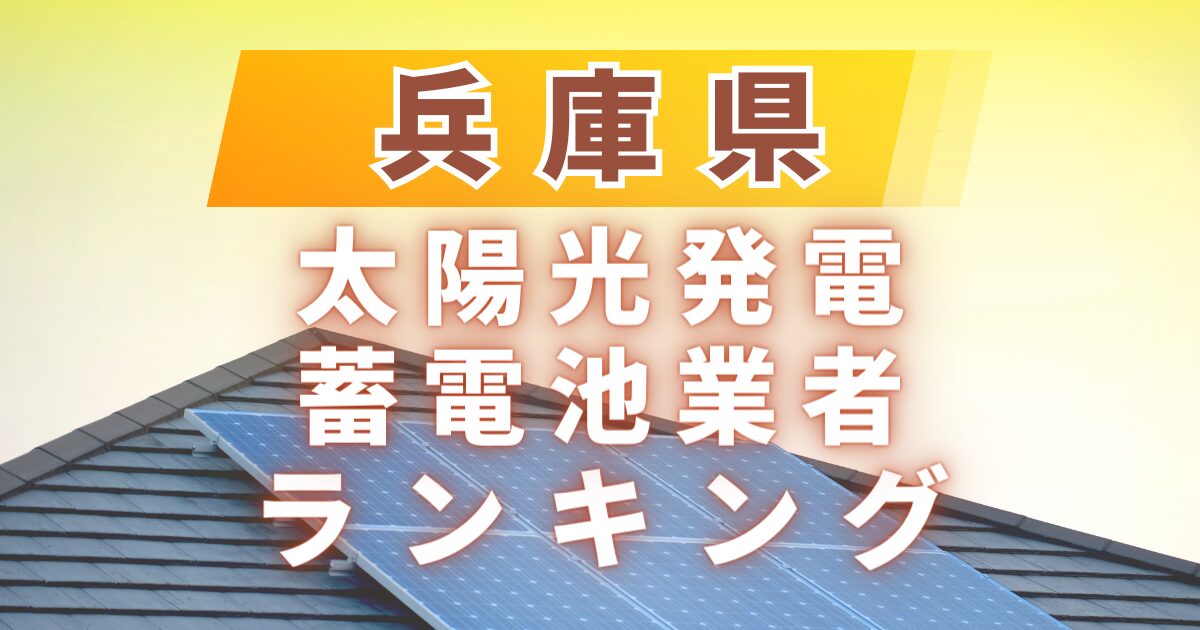 兵庫県の太陽光発電・蓄電池業者ランキング