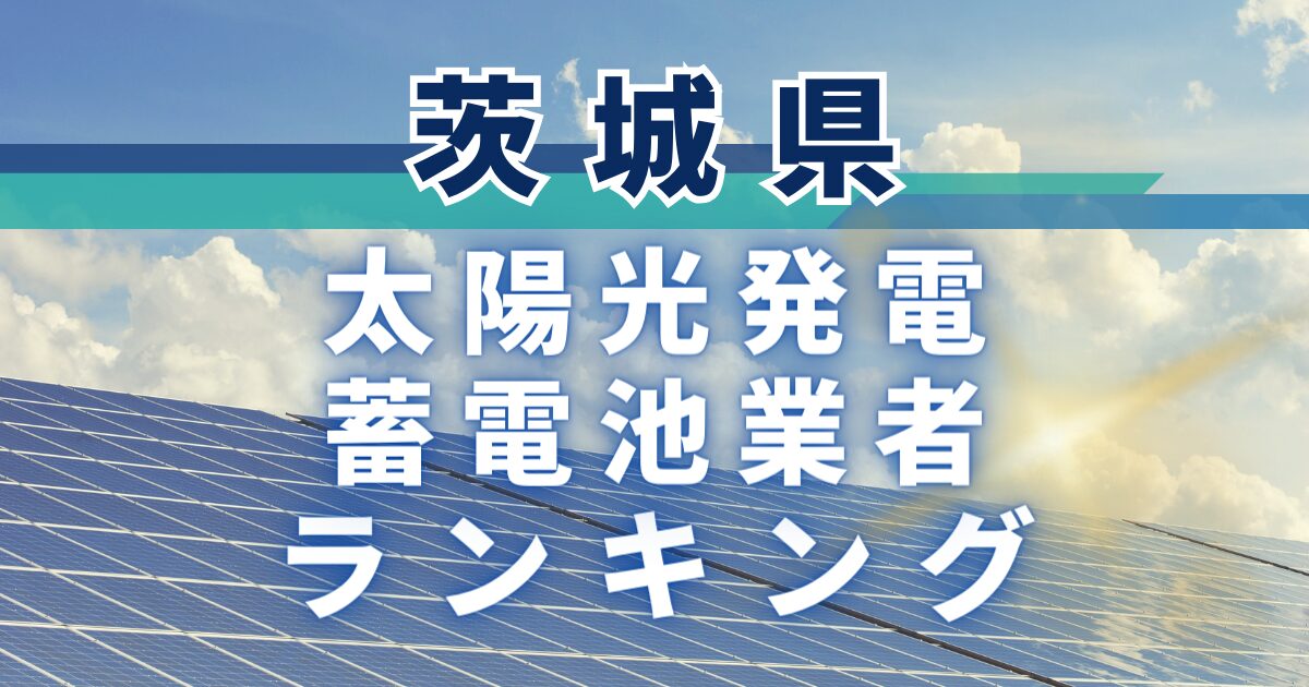茨城県の太陽光発電・蓄電池業者ランキング