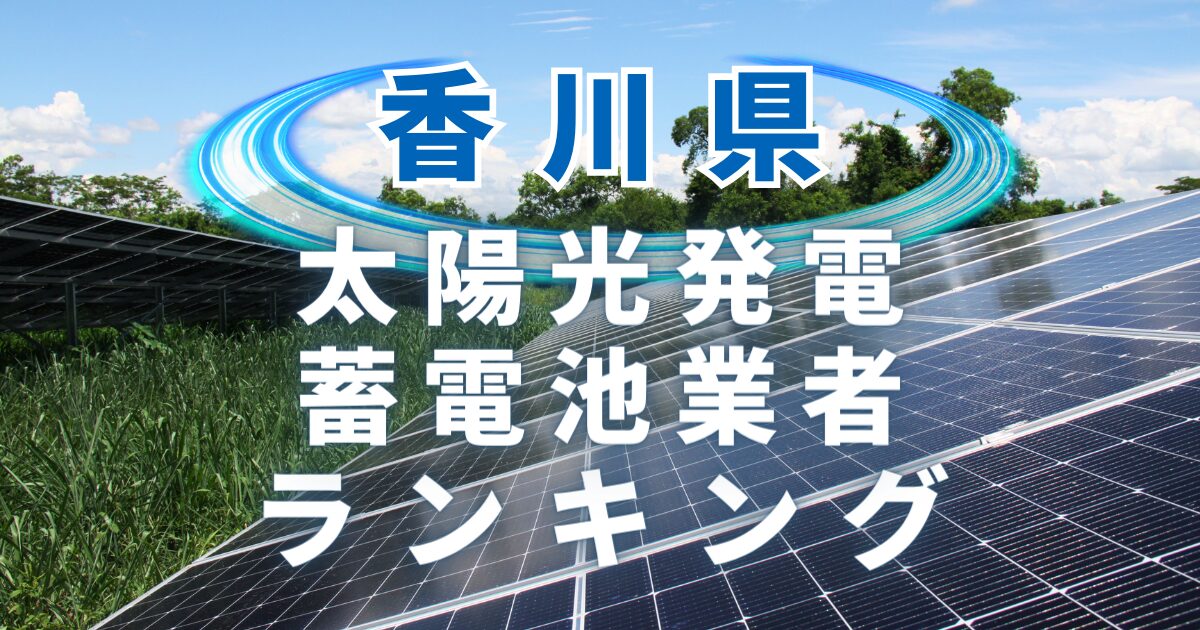 香川県の太陽光発電・蓄電池業者ランキング