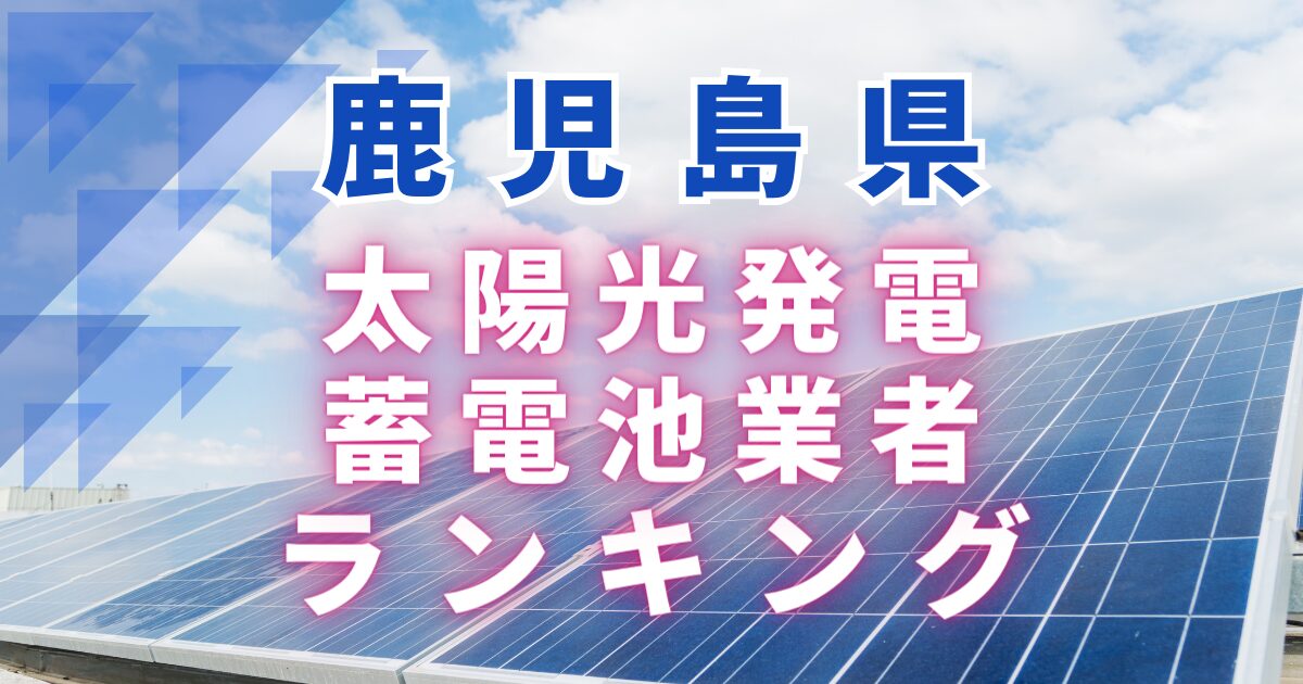 鹿児島県の太陽光発電・蓄電池業者ランキング