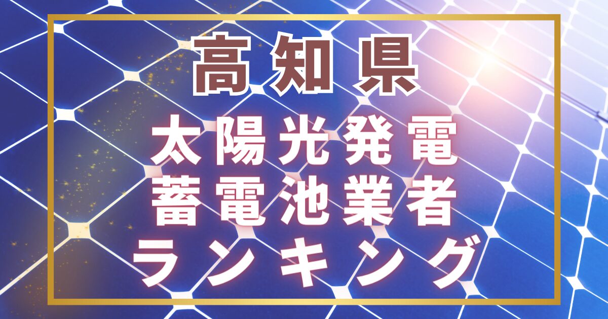 高知県の太陽光発電・蓄電池業者ランキング