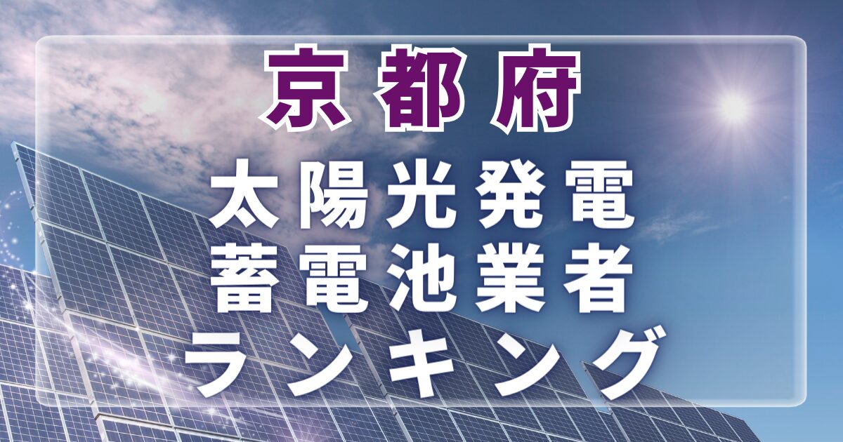 京都府の太陽光発電・蓄電池業者ランキング