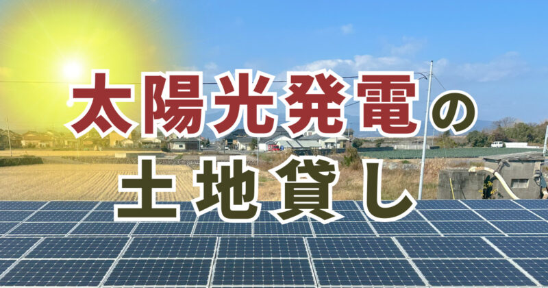 太陽光発電の土地貸しの収入相場