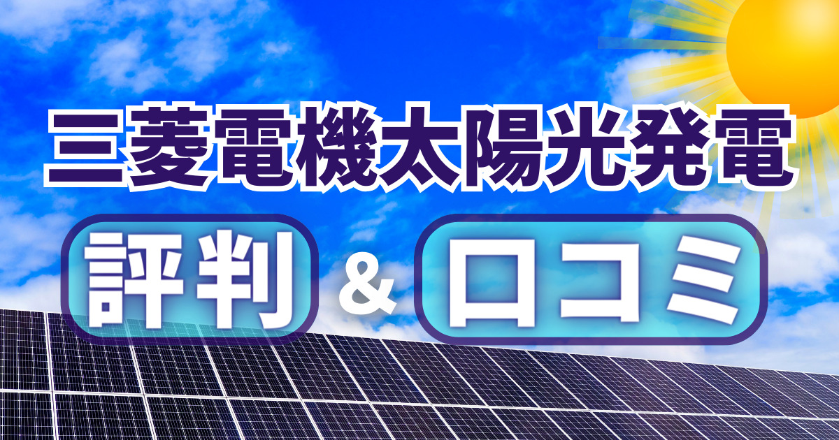 三菱電機太陽光発電の評判＆口コミ