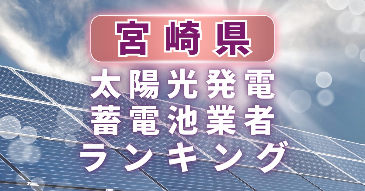宮崎県の太陽光発電・蓄電池業者ランキング