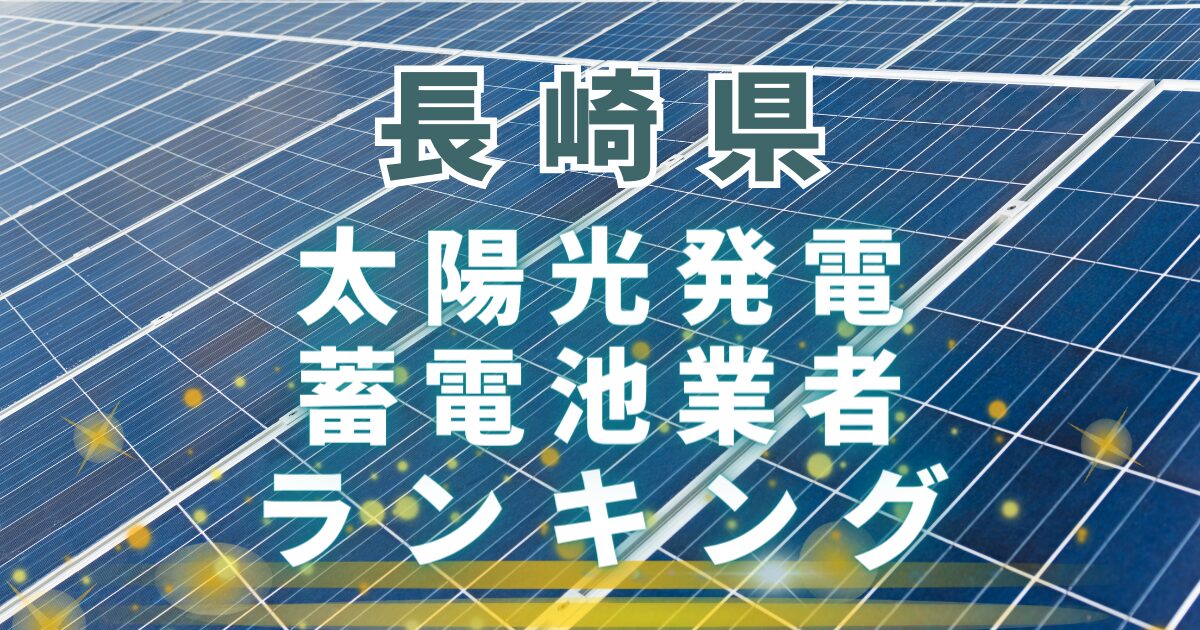 長崎県の太陽光発電・蓄電池業者ランキング