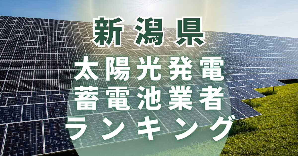 新潟県の太陽光発電・蓄電池業者ランキング