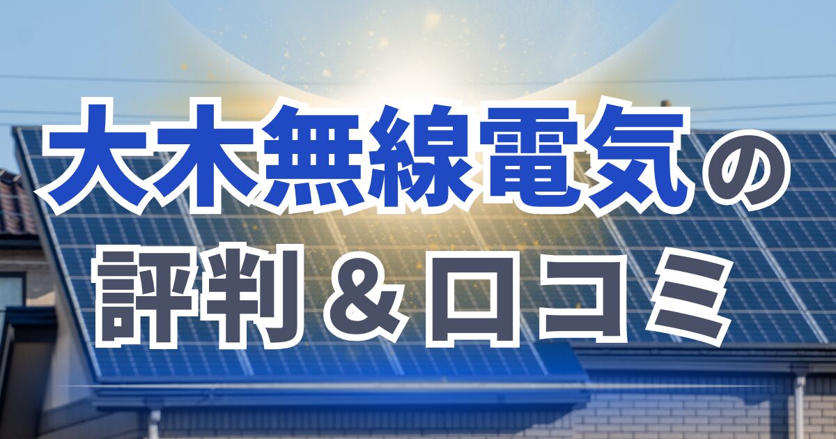 大木無線電気の評判＆口コミ