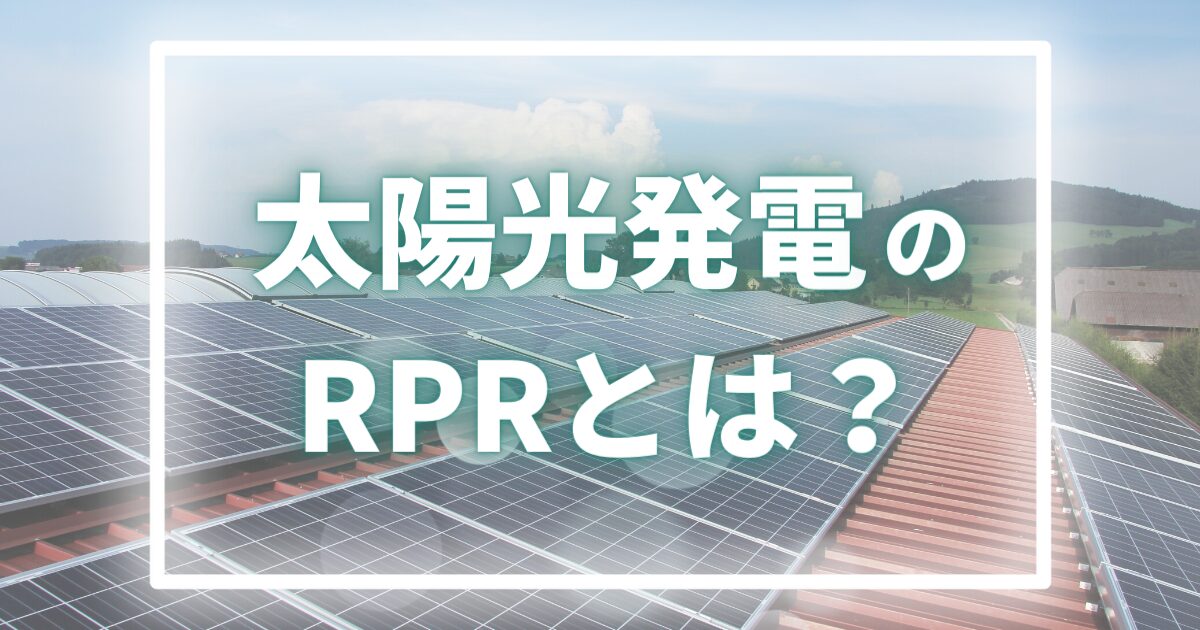 RPR（逆電力継電器）とは？