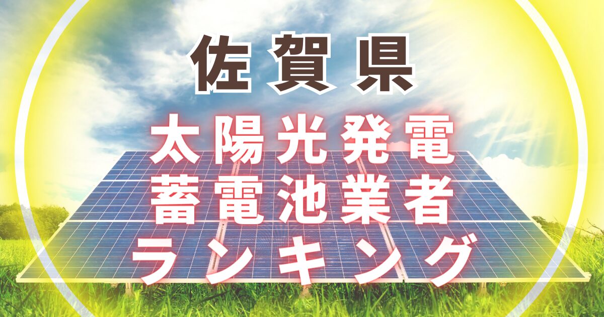 佐賀県の太陽光発電・蓄電池業者ランキング