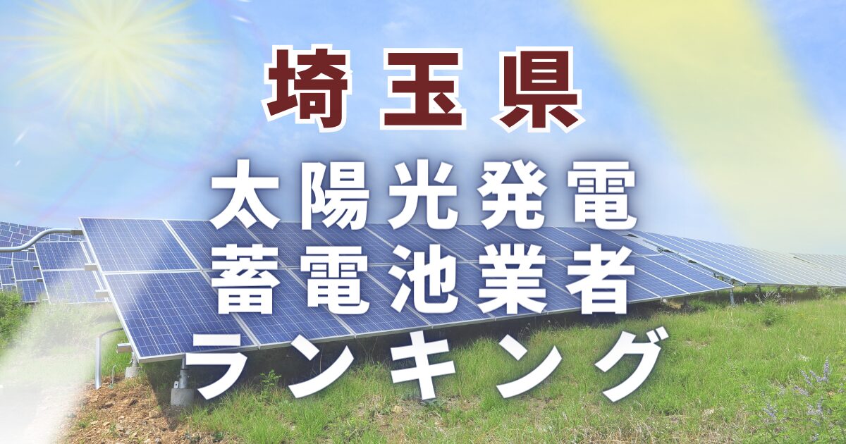 埼玉県の太陽光発電・蓄電池業者ランキング