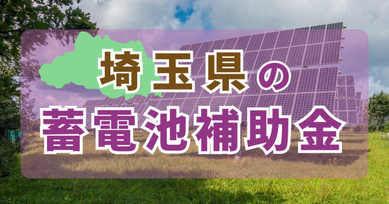 埼玉県の蓄電池補助金