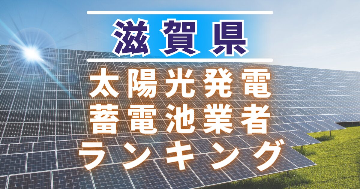 滋賀県の太陽光発電・蓄電池業者ランキング