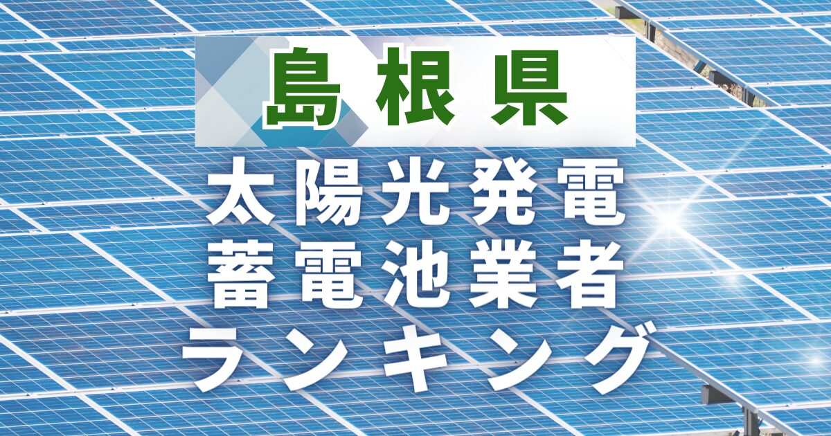 島根県の太陽光発電・蓄電池業者ランキング