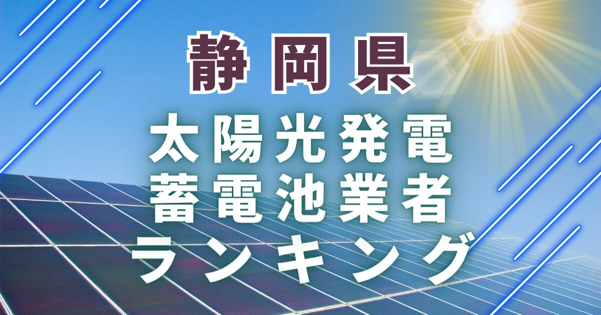 静岡県の太陽光発電・蓄電池業者ランキング