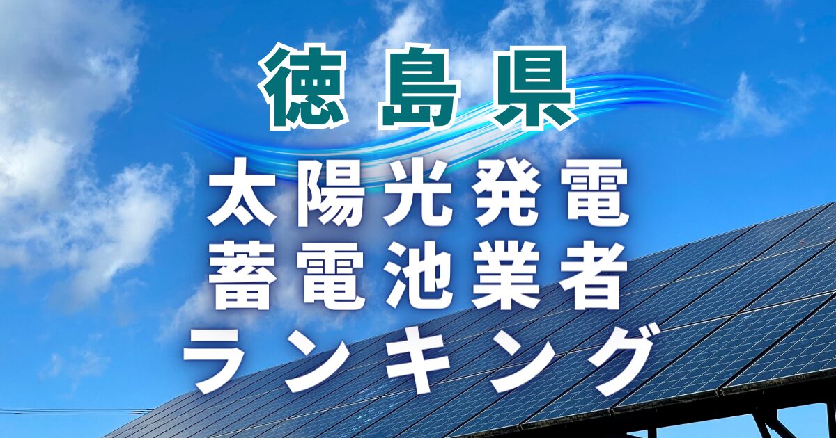 徳島県の太陽光発電・蓄電池業者ランキング