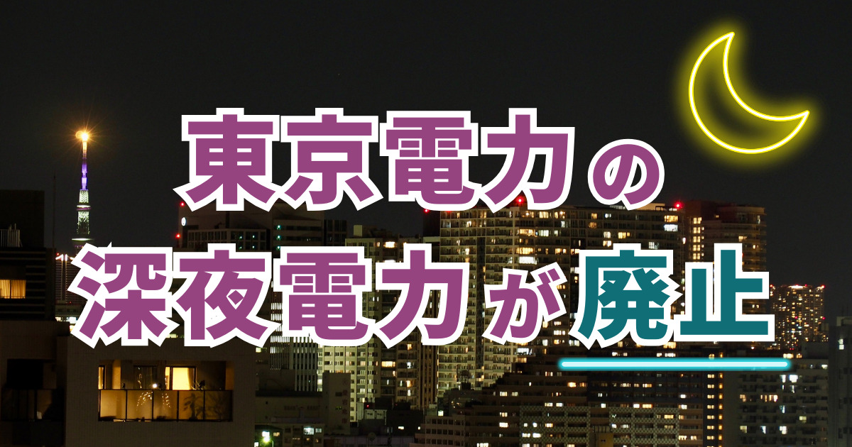東京電力の深夜電力が廃止