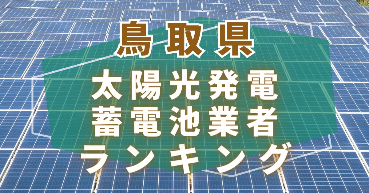 鳥取県の太陽光発電・蓄電池業者ランキング